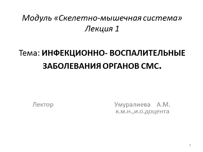 Модуль «Скелетно-мышечная система» Лекция 1  Тема: ИНФЕКЦИОННО- ВОСПАЛИТЕЛЬНЫЕ ЗАБОЛЕВАНИЯ ОРГАНОВ СМС.  